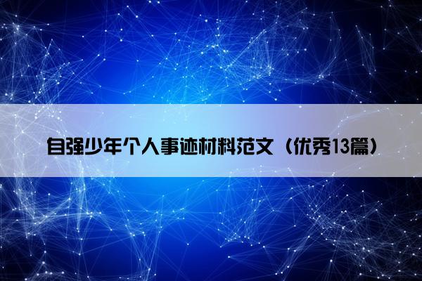自强少年个人事迹材料范文（优秀13篇）
