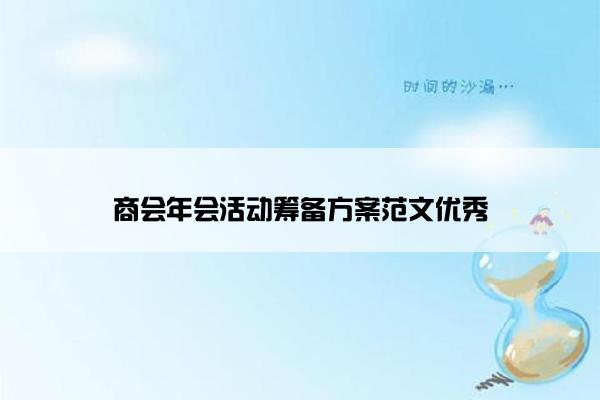 商会年会活动筹备方案范文优秀