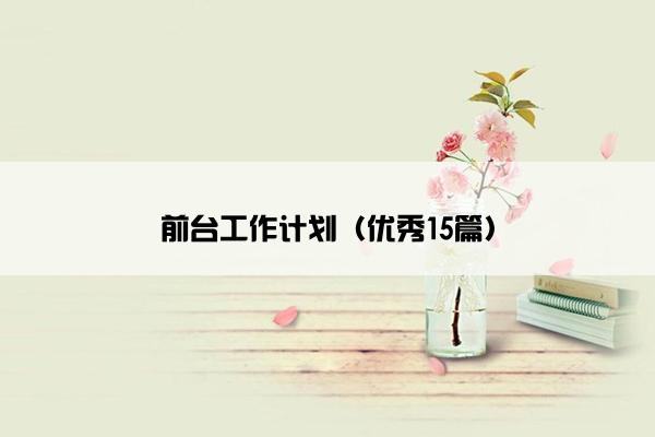 前台工作计划（优秀15篇）