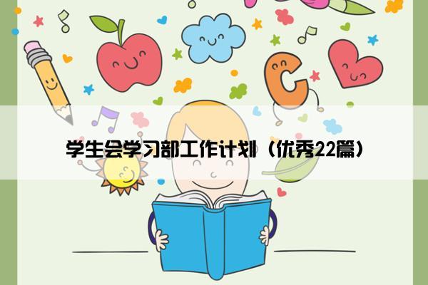 学生会学习部工作计划（优秀22篇）