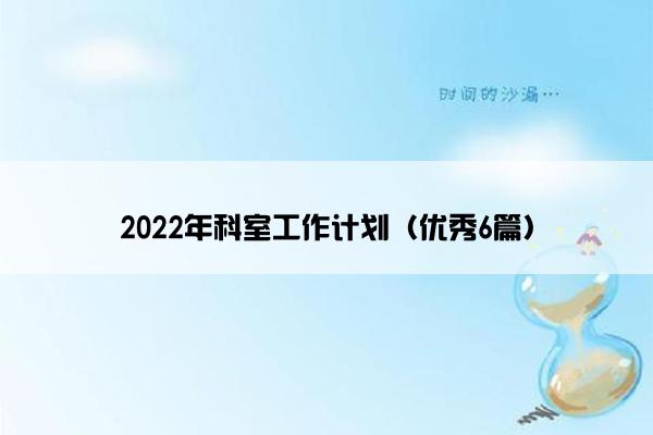 2022年科室工作计划（优秀6篇）