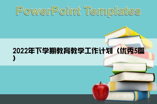 2022年下学期教育教学工作计划（优秀5篇）