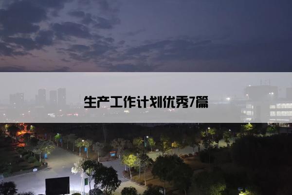 生产工作计划优秀7篇