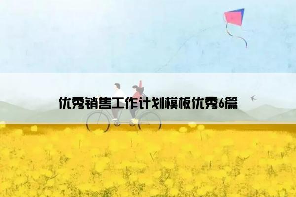 优秀销售工作计划模板优秀6篇