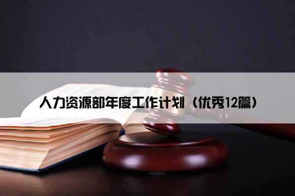 人力资源部年度工作计划（优秀12篇）