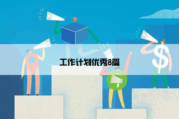 工作计划优秀8篇