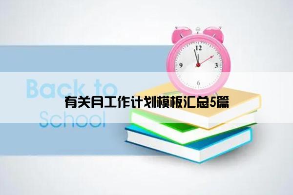 有关月工作计划模板汇总5篇