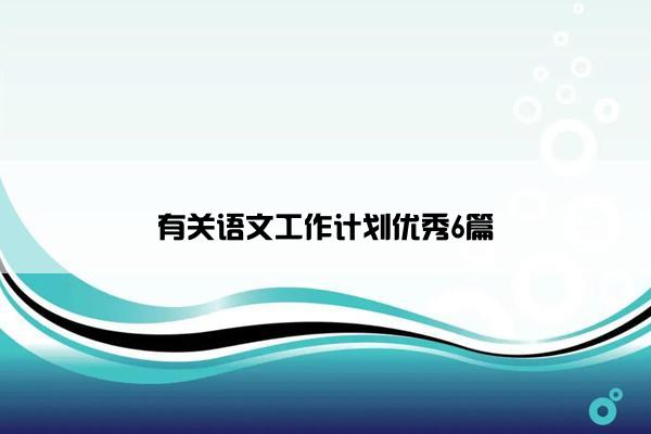 有关语文工作计划优秀6篇