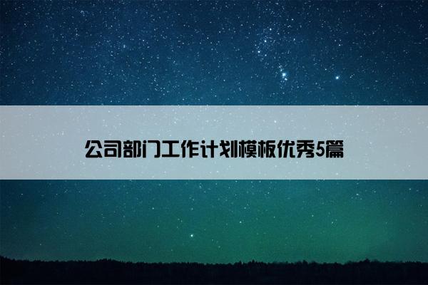 公司部门工作计划模板优秀5篇