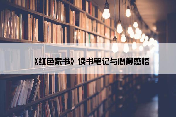 《红色家书》读书笔记与心得感悟