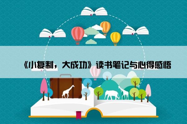《小复制，大成功》读书笔记与心得感悟