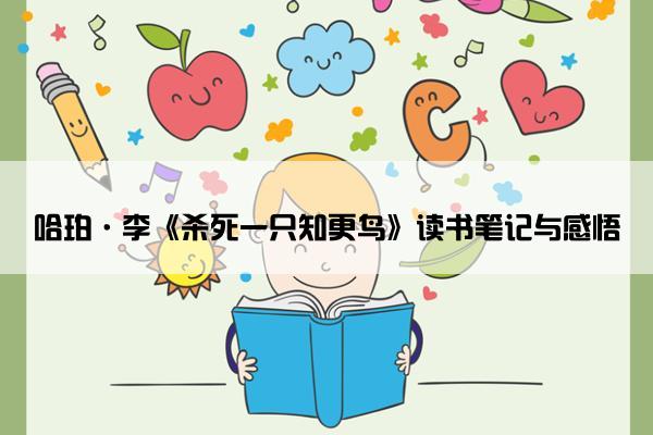 哈珀·李《杀死一只知更鸟》读书笔记与感悟