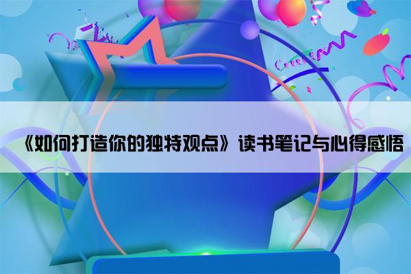 《如何打造你的独特观点》读书笔记与心得感悟