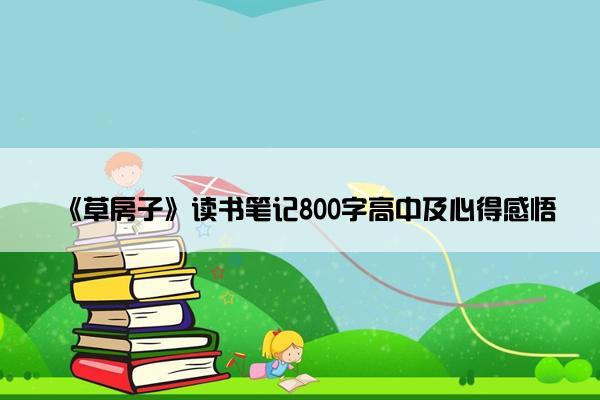 《草房子》读书笔记800字高中及心得感悟