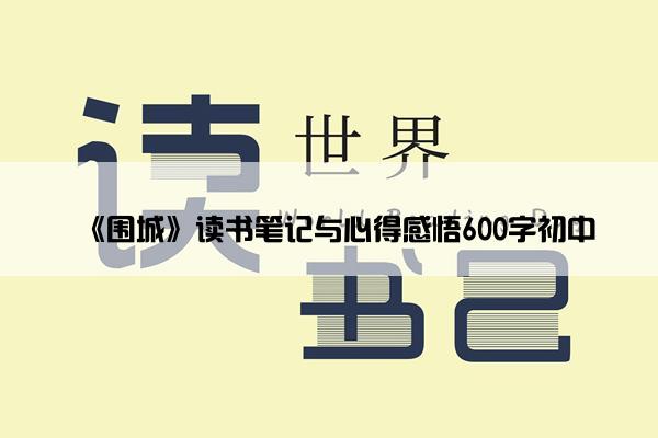 《围城》读书笔记与心得感悟600字初中
