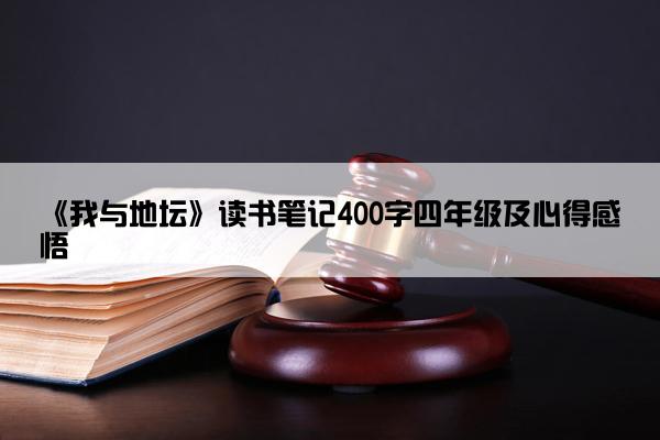 《我与地坛》读书笔记400字四年级及心得感悟