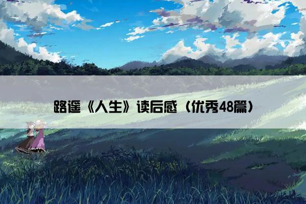 路遥《人生》读后感（优秀48篇）