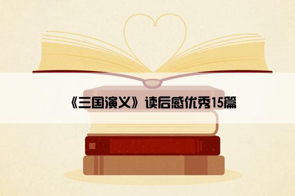 《三国演义》读后感优秀15篇