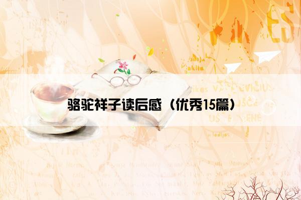 骆驼祥子读后感（优秀15篇）