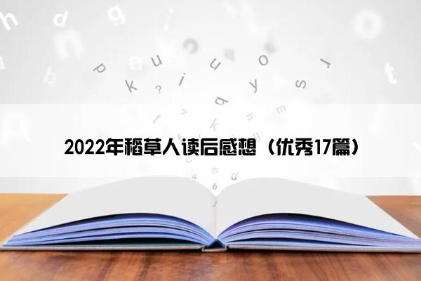 2022年稻草人读后感想（优秀17篇）