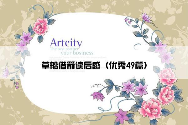 草船借箭读后感（优秀49篇）