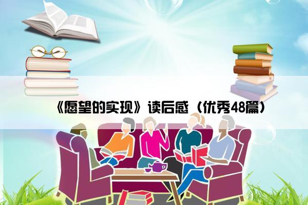 《愿望的实现》读后感（优秀48篇）