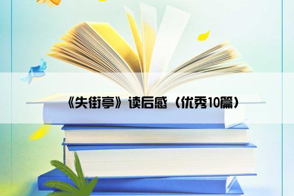 《失街亭》读后感（优秀10篇）