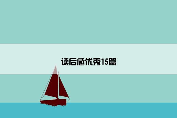 读后感优秀15篇