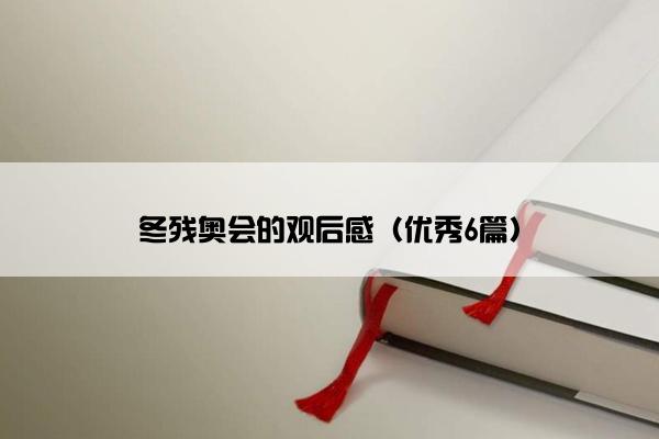 冬残奥会的观后感（优秀6篇）
