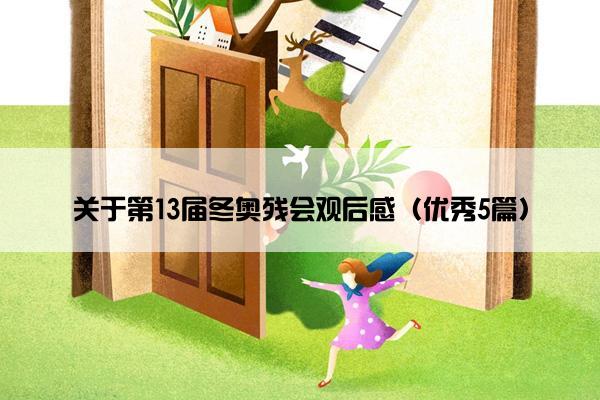 关于第13届冬奥残会观后感（优秀5篇）