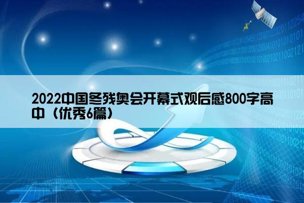 2022中国冬残奥会开幕式观后感800字高中（优秀6篇）