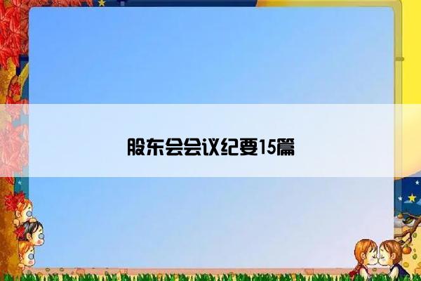 股东会会议纪要15篇