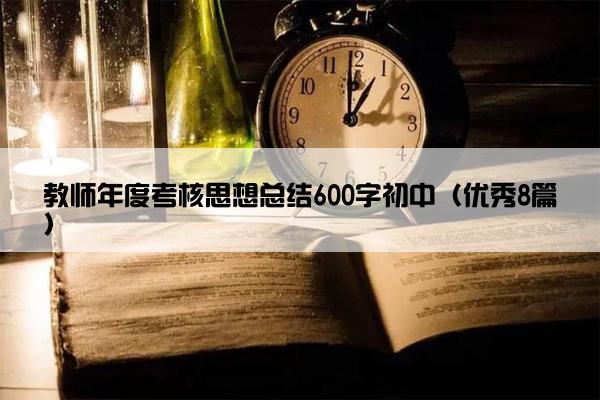 教师年度考核思想总结600字初中（优秀8篇）