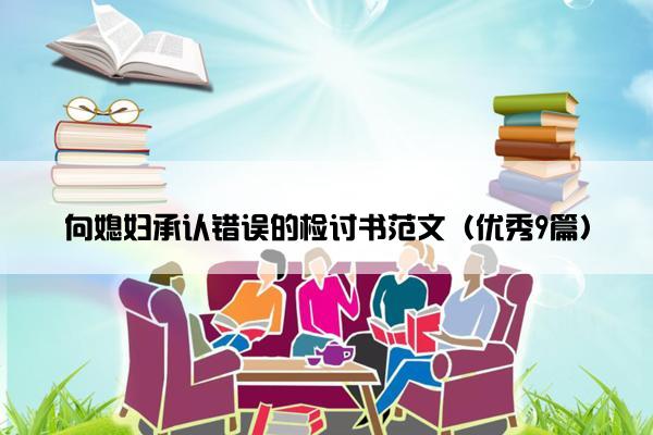 向媳妇承认错误的检讨书范文（优秀9篇）