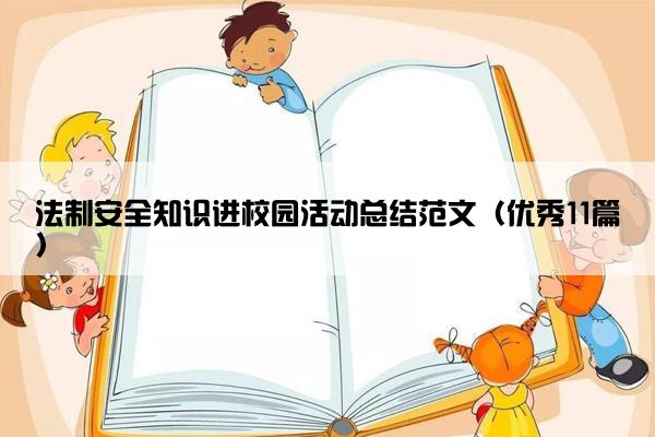 法制安全知识进校园活动总结范文（优秀11篇）