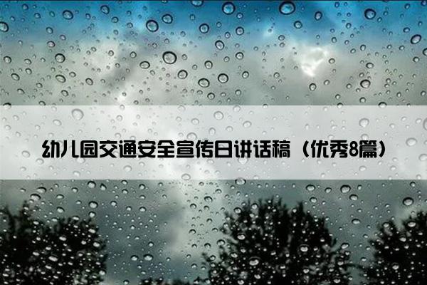幼儿园交通安全宣传日讲话稿（优秀8篇）