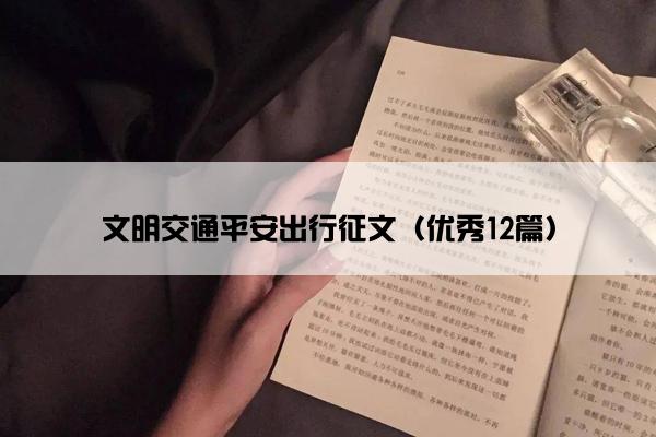 文明交通平安出行征文（优秀12篇）