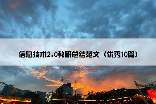 信息技术2.0教研总结范文（优秀10篇）