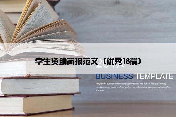 学生资助简报范文（优秀18篇）