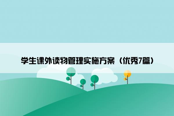 学生课外读物管理实施方案（优秀7篇）