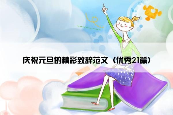 庆祝元旦的精彩致辞范文（优秀21篇）
