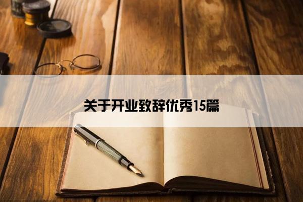 关于开业致辞优秀15篇
