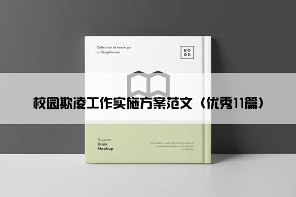 校园欺凌工作实施方案范文（优秀11篇）