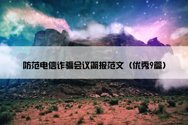 防范电信诈骗会议简报范文（优秀9篇）