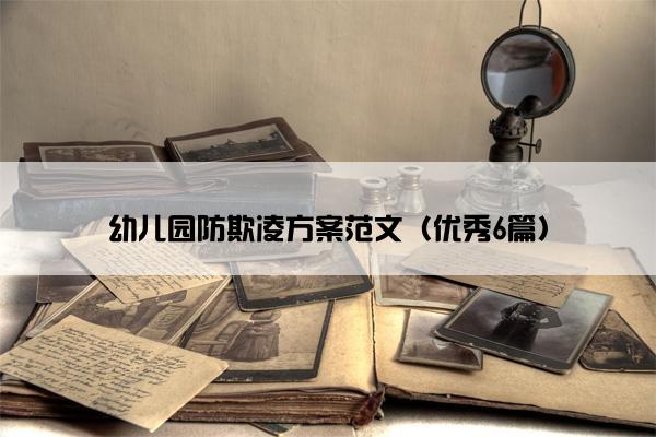 幼儿园防欺凌方案范文（优秀6篇）