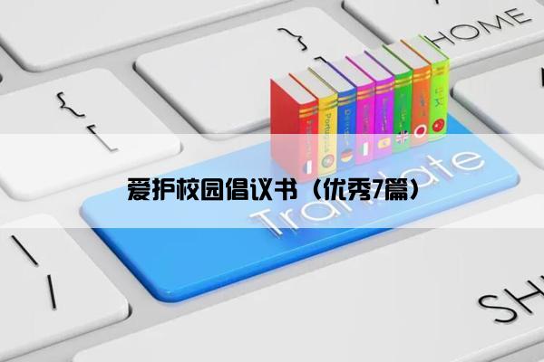 爱护校园倡议书（优秀7篇）