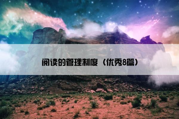 阅读的管理制度（优秀8篇）