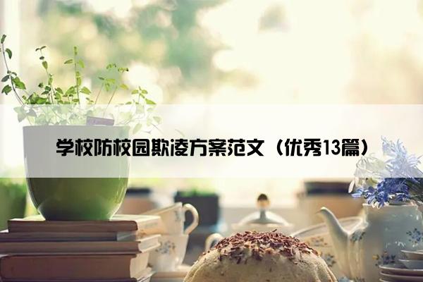 学校防校园欺凌方案范文（优秀13篇）