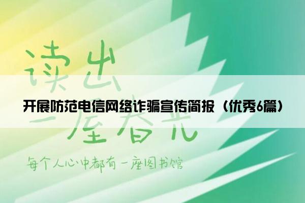 开展防范电信网络诈骗宣传简报（优秀6篇）