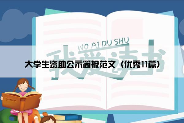大学生资助公示简报范文（优秀11篇）